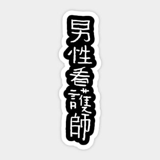 Nurse (Dansei Kankoshi) Japanese Kanji - INK Sticker